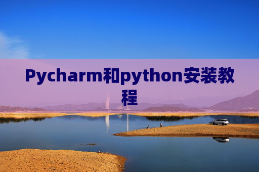 Pycharm和python安装教程