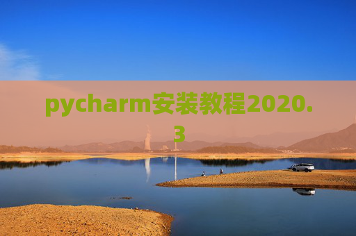 pycharm安装教程2020.3