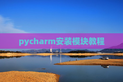 pycharm安装模块教程
