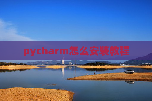 pycharm怎么安装教程