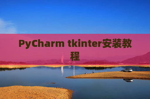 PyCharm tkinter安装教程