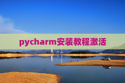 pycharm安装教程激活